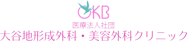 医療法人社団　大谷地形成外科・美容外科クリニック